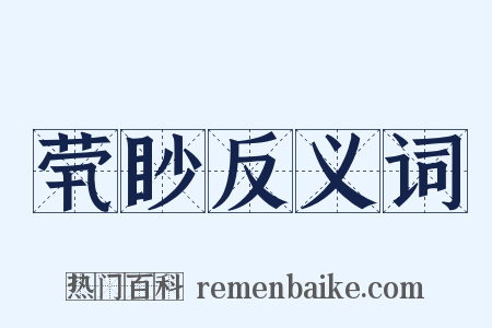 茕眇反义词是什么意思的图片